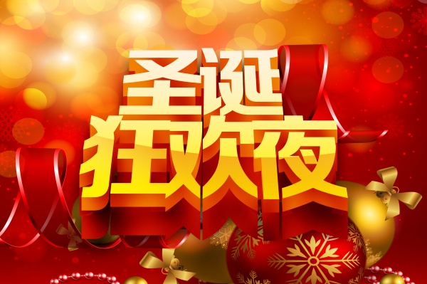 圣诞狂欢夜源文件海报