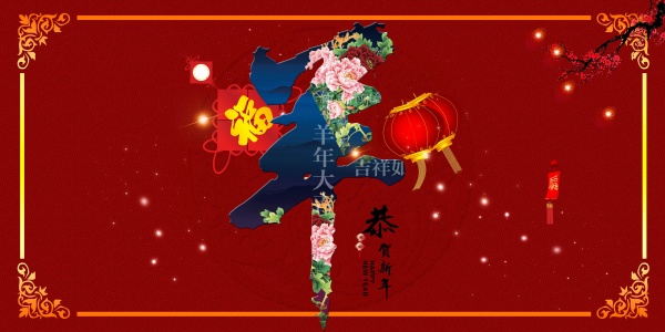 羊年大吉源文件海报设计