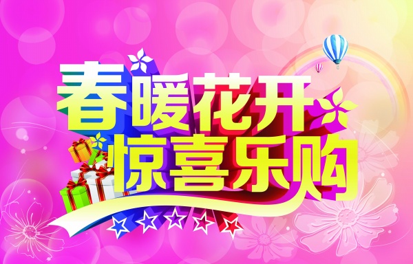 惊喜乐购PS促销海报