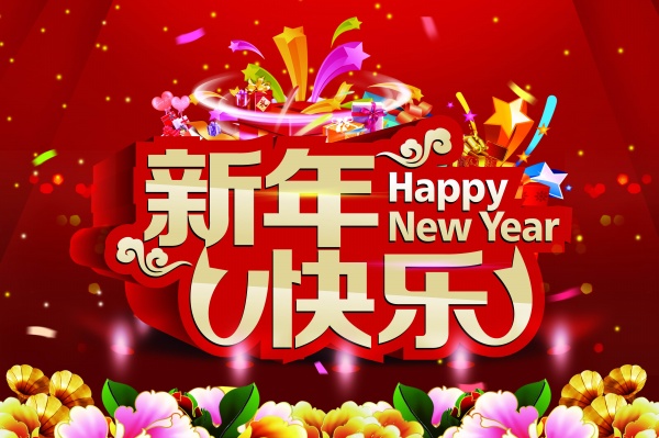 新年快乐PS免费海报