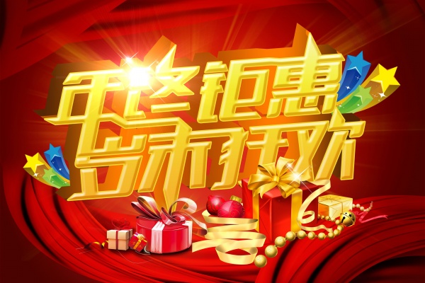 年终钜惠源文件免费海报