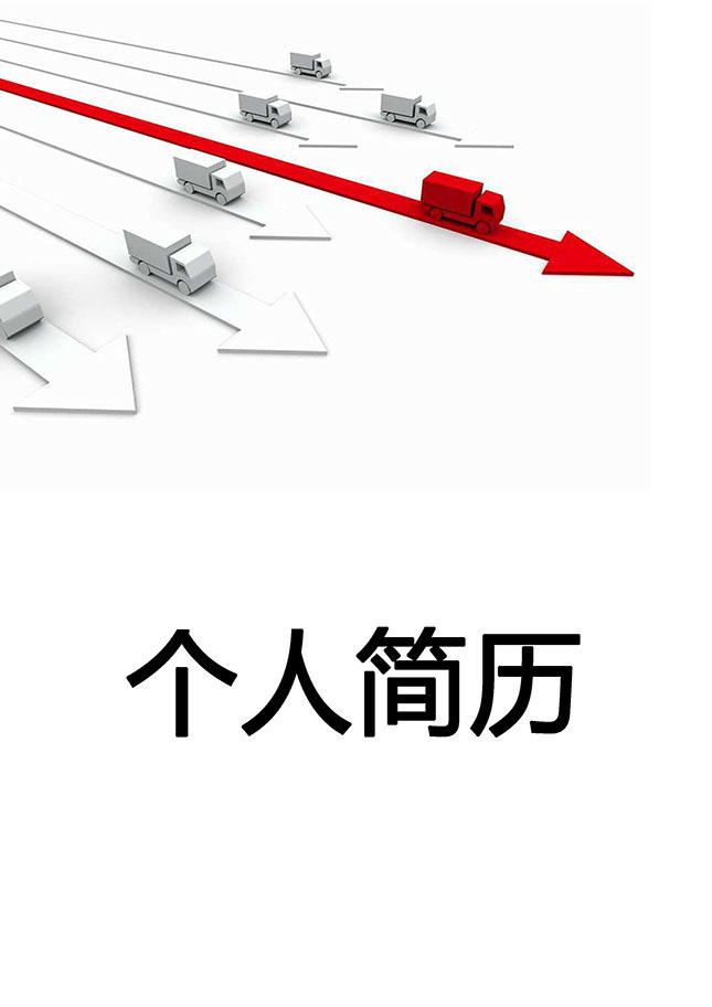 物流管理个人简历模板下载