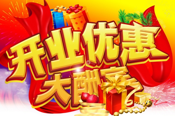 开业优惠PS酬宾促销