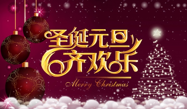 圣诞元旦齐欢乐PSD素材