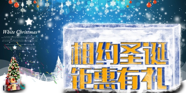 相约圣诞PS海报设计