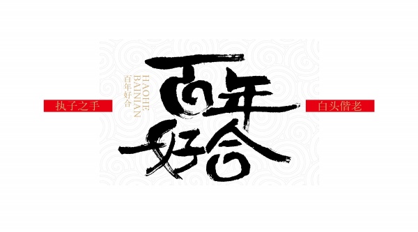 百年好合婚庆素材下载