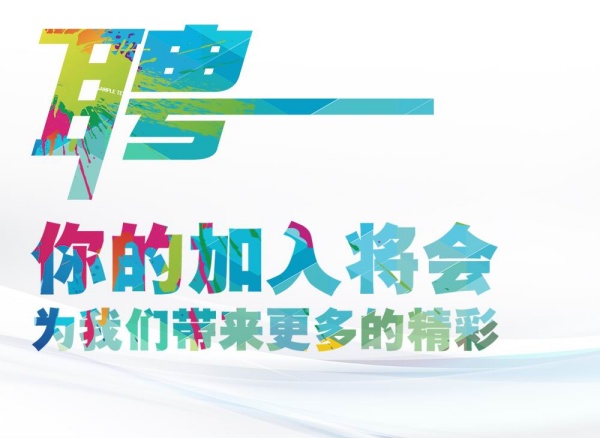 招聘海报素材源文件