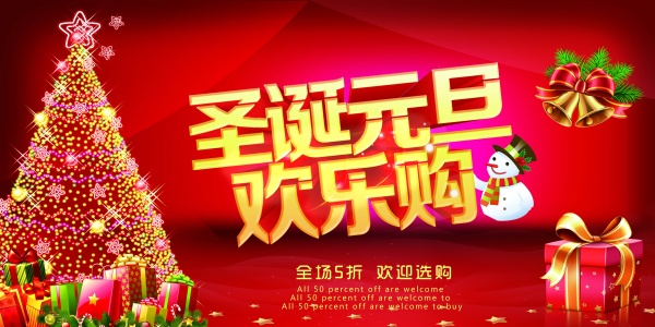 圣诞元旦欢乐购PSD模板