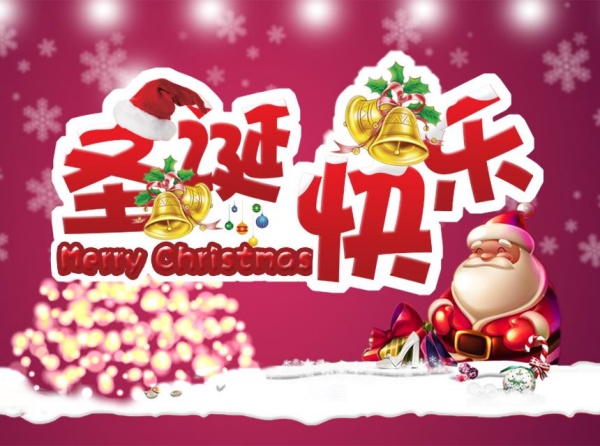 圣诞快乐免费海报源文件