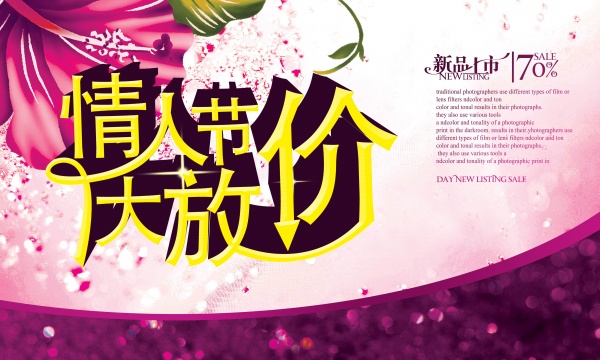 情人节放价促销海报