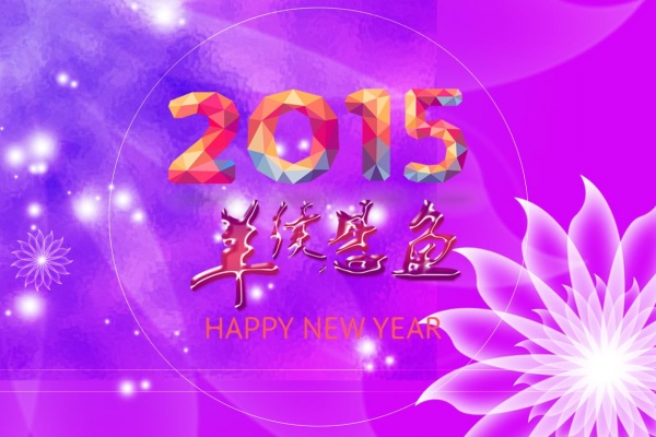 2015羊年海报设计源文件