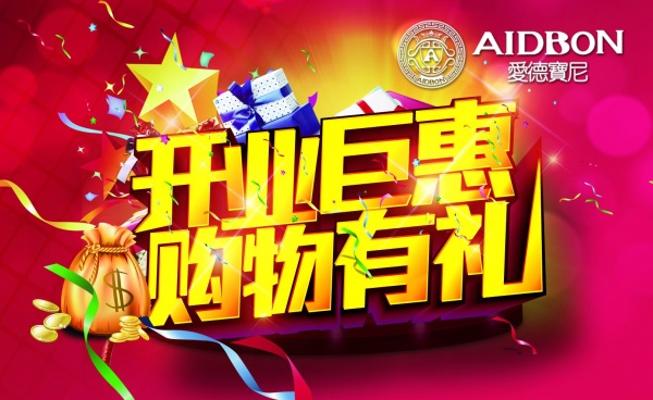 开业巨惠源文件海报设计