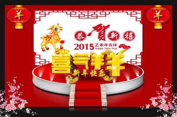 2015羊年海报设计源文件