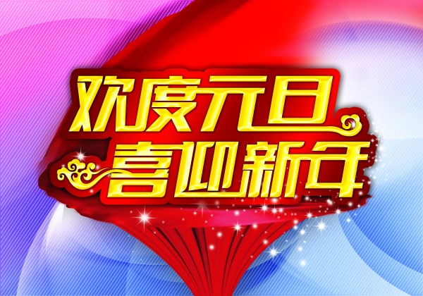 欢度元旦PSD新年海报