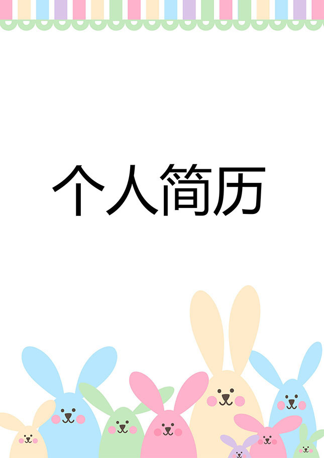 行政客服个人简历模板下载