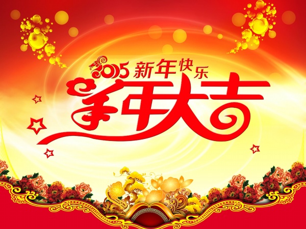 羊年大吉免费新年海报
