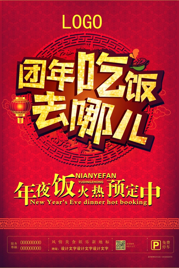 年夜饭预订宣传海报设计PS