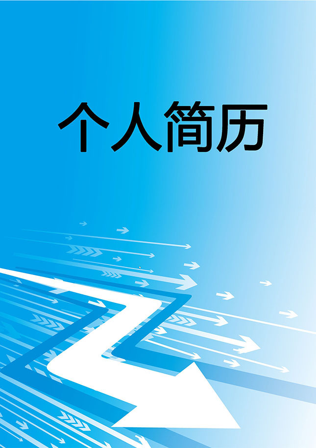 产品研发个人简历模板下载