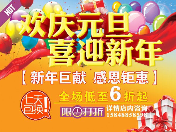 喜迎新年PSD促销海报