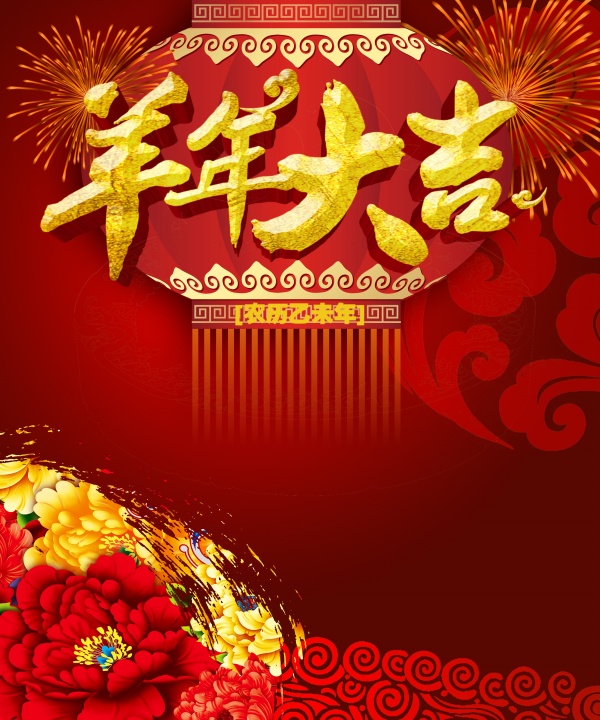 羊年大吉PSD新年模板