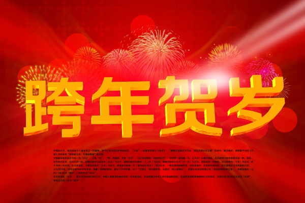 跨年贺岁PSD新年海报