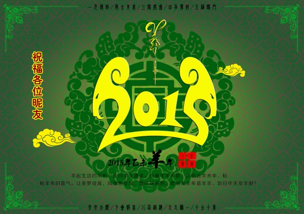 2015羊年海报设计源文件