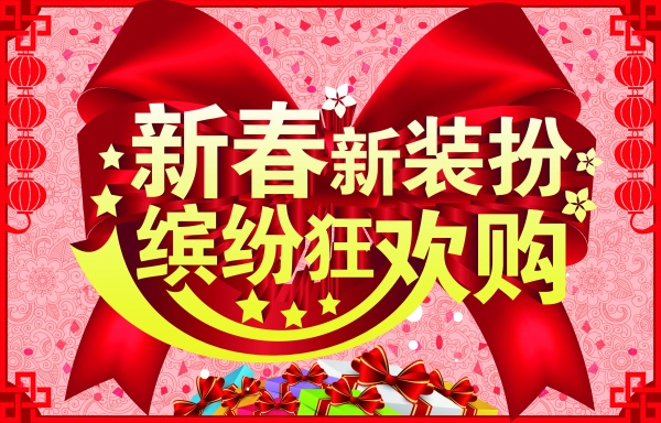新春狂欢购源文件海报