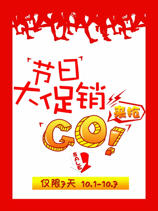 节日大促销源文件海报