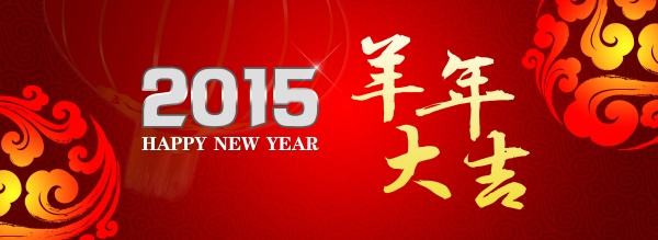 2015羊年大吉海报设计