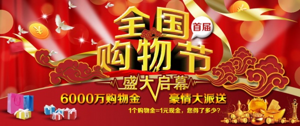 全国购物节促销海报