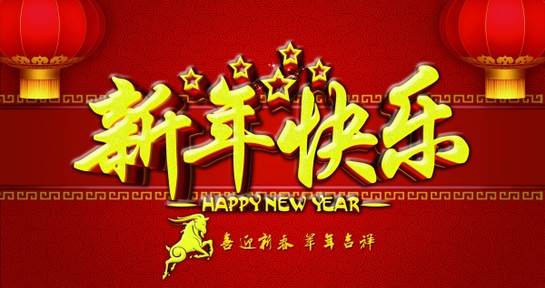 新年快乐PSD免费海报