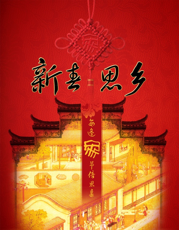 新春思乡PS新年素材