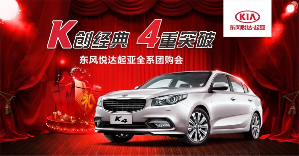 东风悦达起亚PS汽车海报