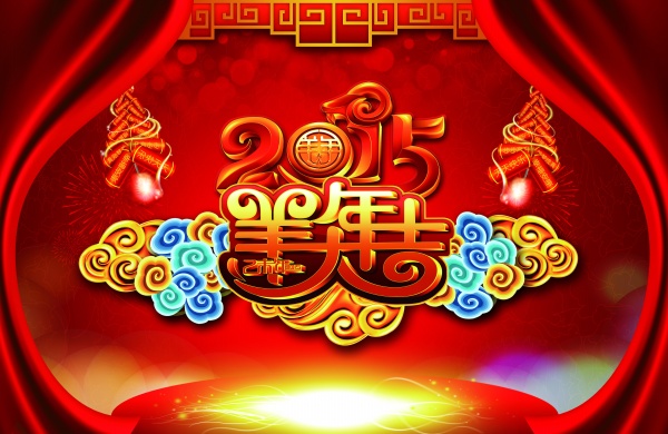 2015羊年大吉PSD素材