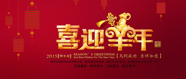 喜迎羊年PSD源文件素材