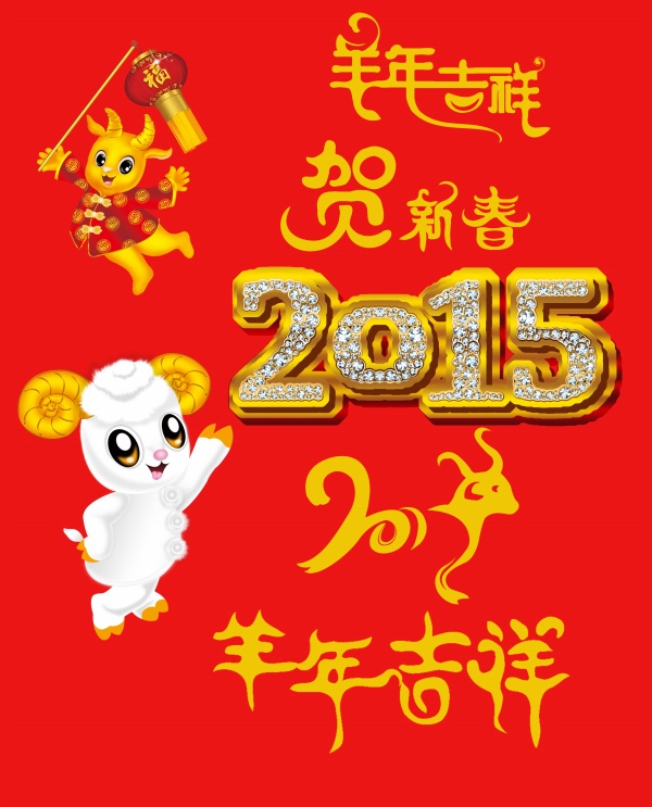 2015羊年素材分层素材