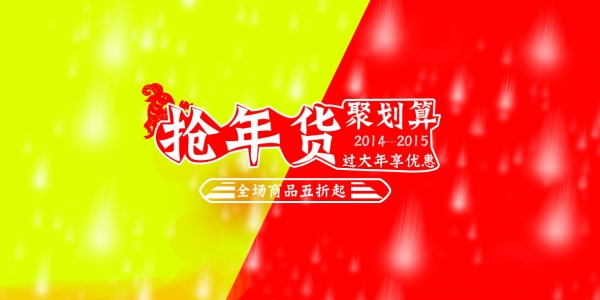 抢年货PSD促销海报