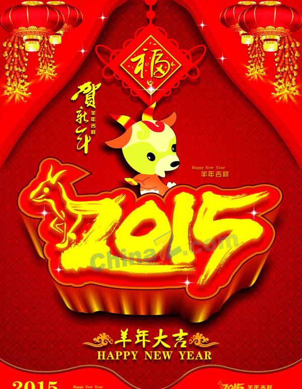 贺新年矢量羊年海报设计