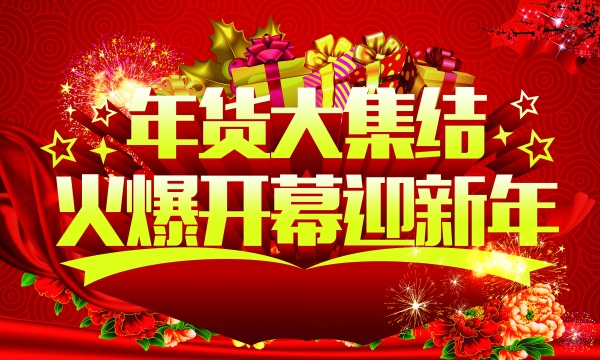 年货大集结PSD广告海报