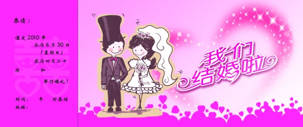 我们结婚了PSD邀请函