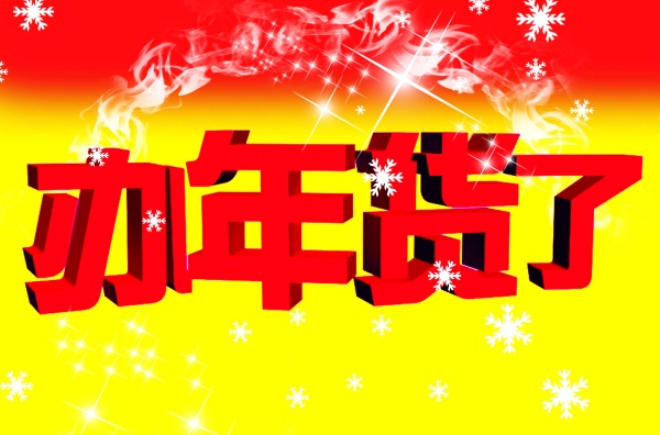 办年货了海报设计源文件