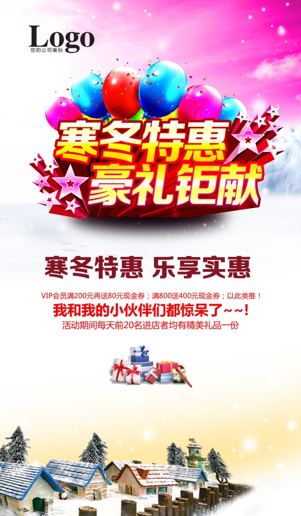 寒冬特惠PSD促销海报