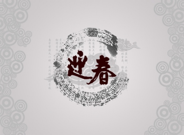 迎春PSD中国风素材