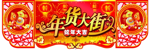 年货大街PSD分层素材