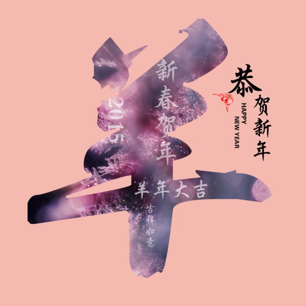 2015羊年素材源文件