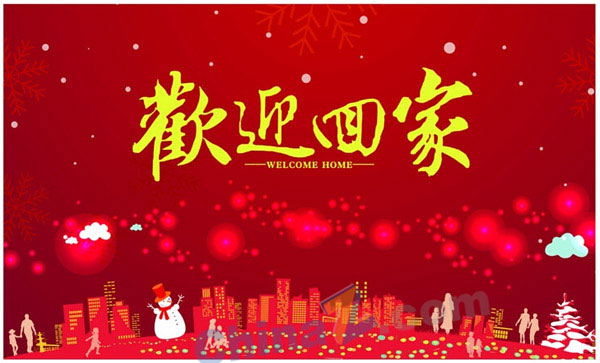 欢迎回家矢量新年素材