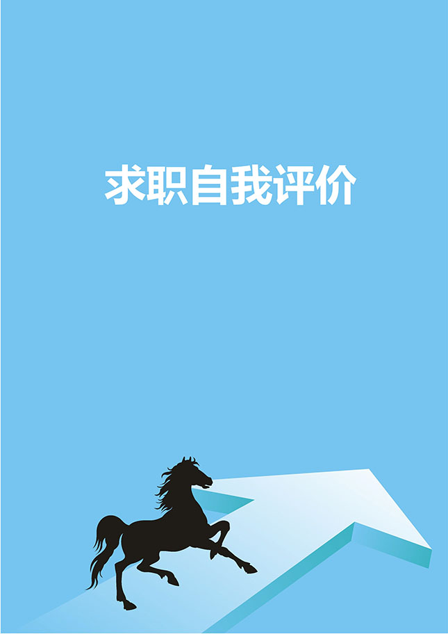 求职自我评价简历下载
