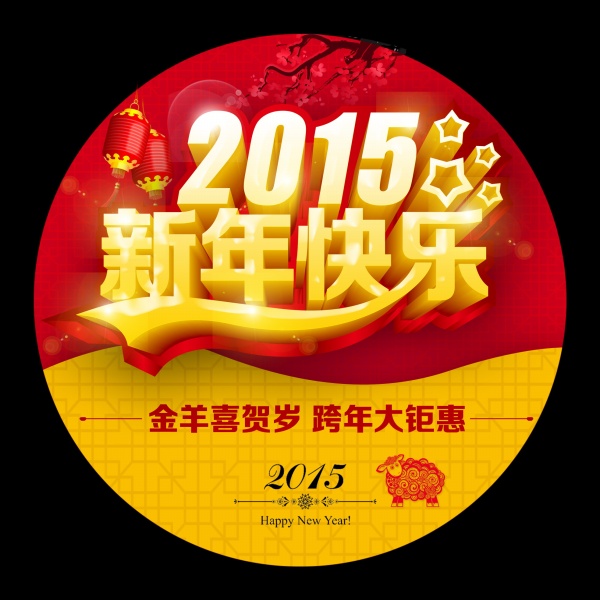 2015新年地贴PSD素材