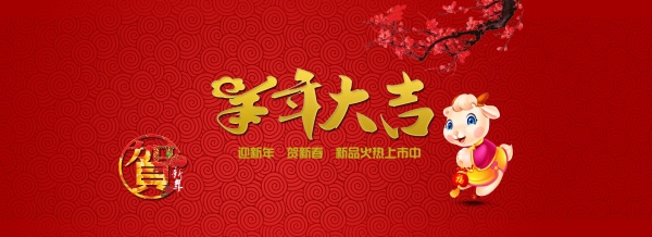 羊年大吉PSD素材下载