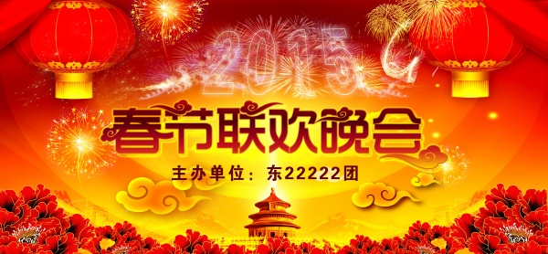 春节晚会海报设计PS